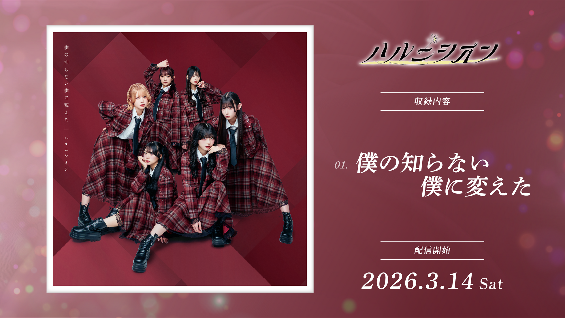 僕の知らない僕に変えた